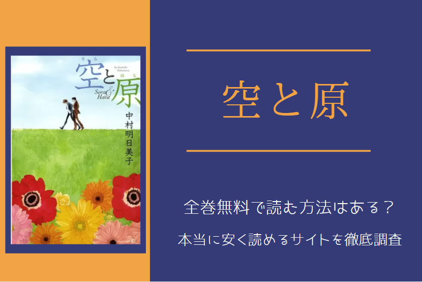 「空と原」は全巻無料で読める!?無料＆お得に漫画を読む⽅法を調査！